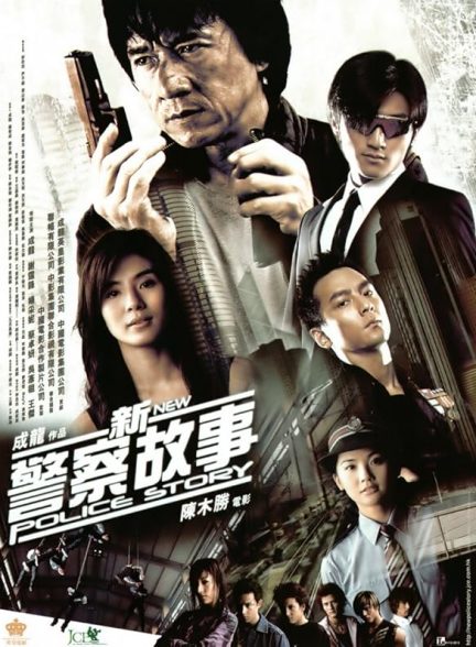 دانلود فیلم New Police Story