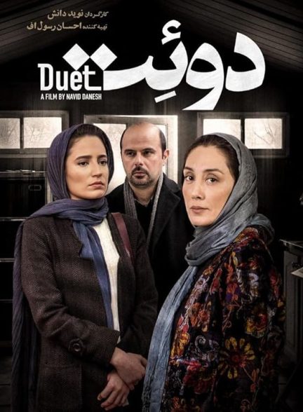 دانلود فیلم Duet