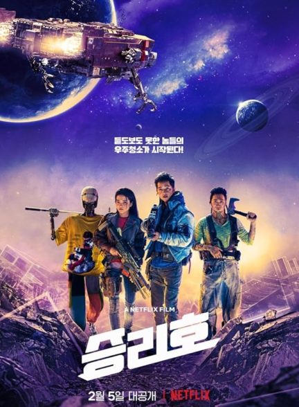 دانلود فیلم Space Sweepers