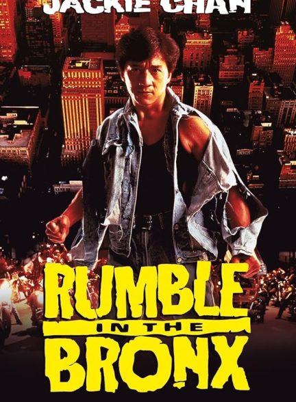 دانلود فیلم Rumble in the Bronx