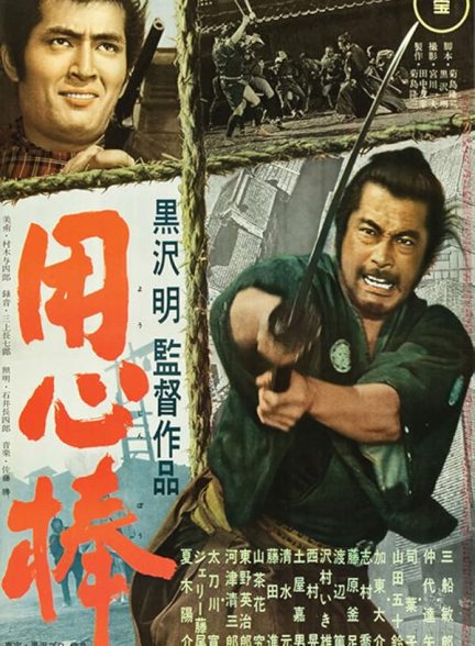 دانلود فیلم Yojimbo